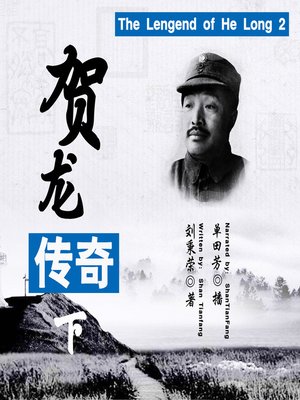 cover image of 贺龙传奇 2 (the Lengend of He Long 2)